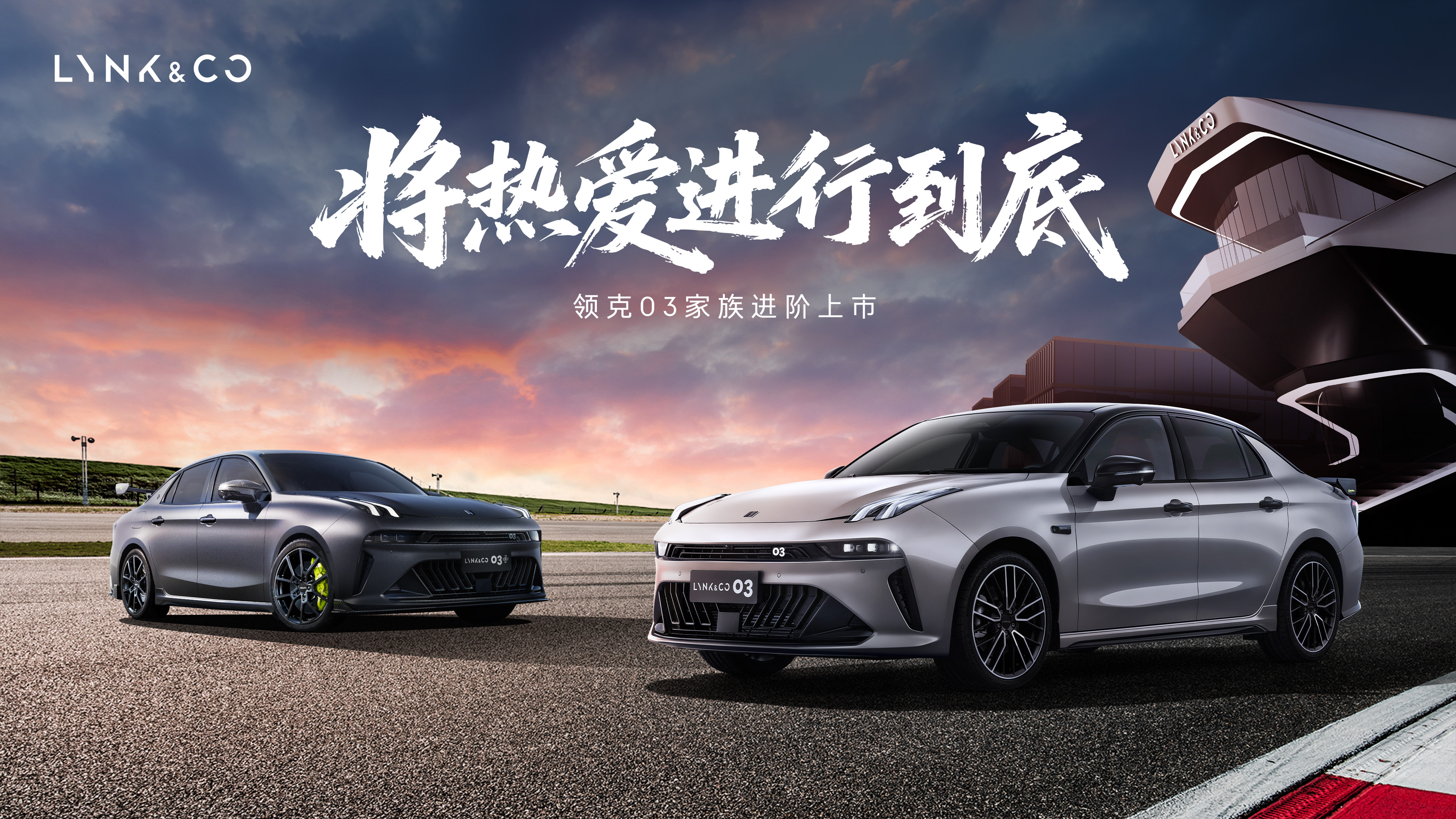 第三代领克03性能家族