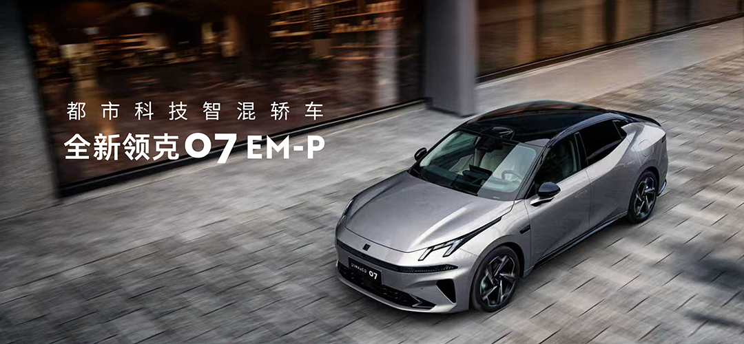 全新领克07EM-P