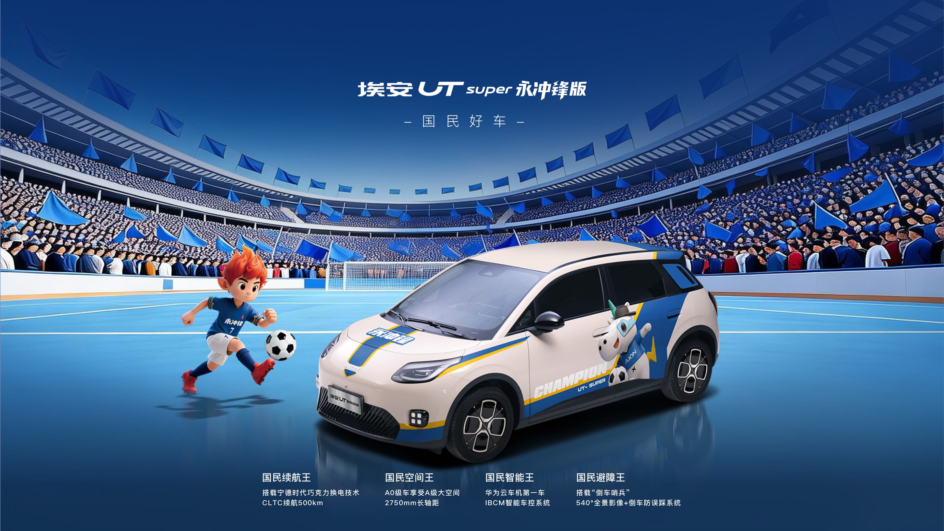 AION UT系列 永冲锋版