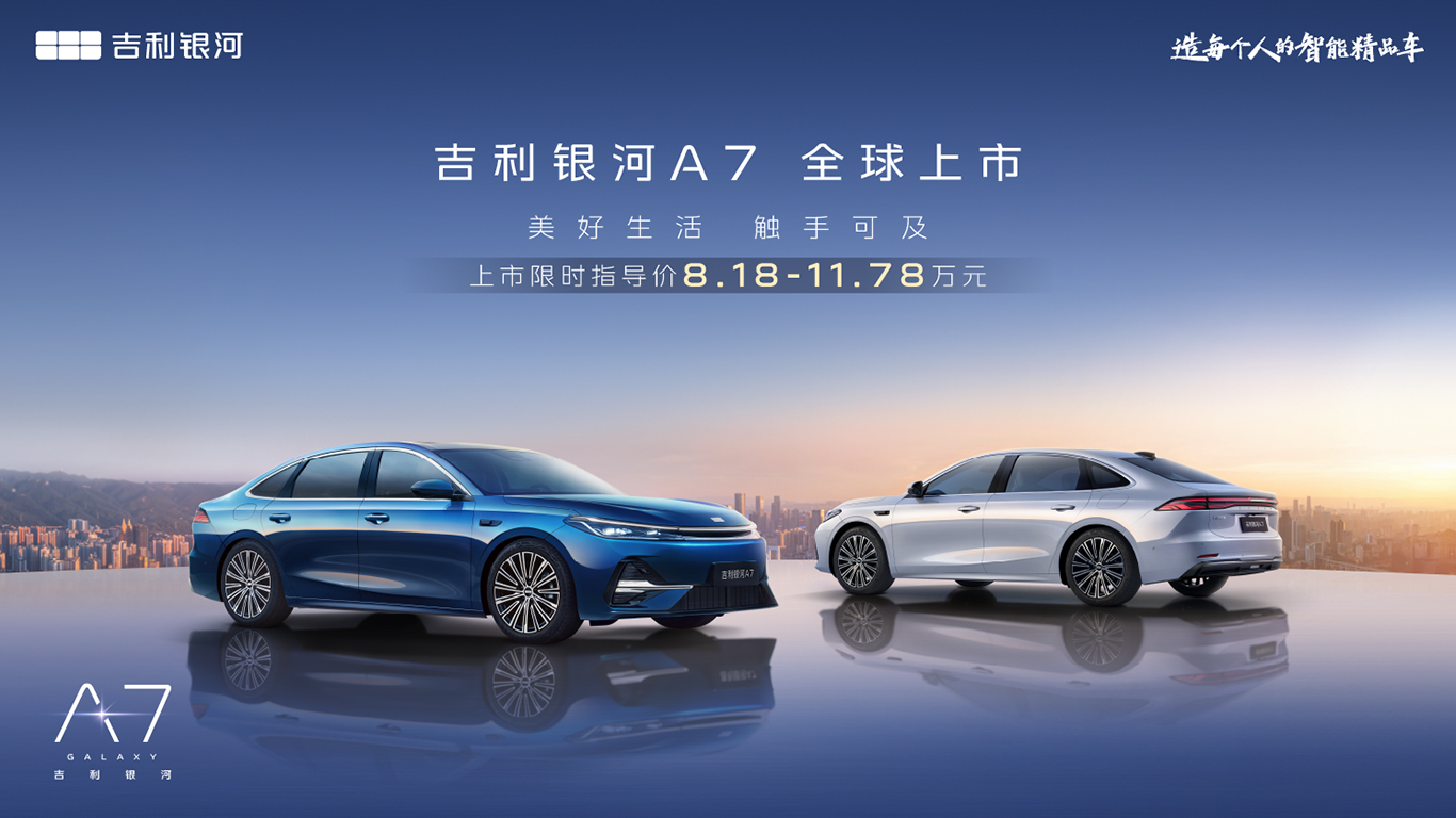 吉利银河A7