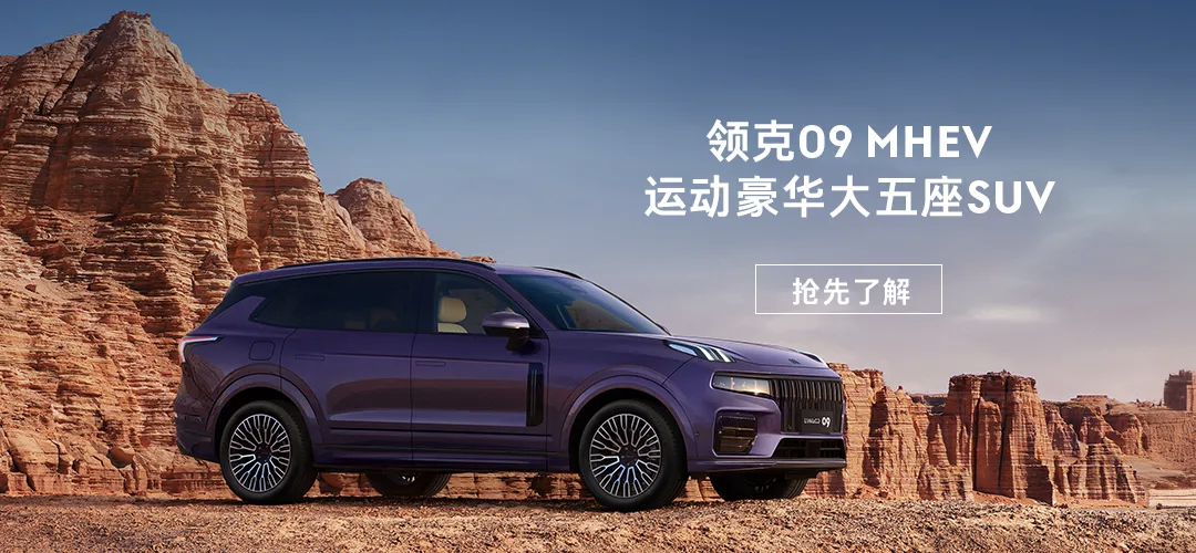 领克09四驱探索版